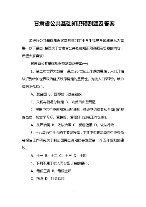 甘肃省公共基础知识预测题及答案