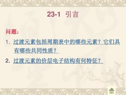 课件无机化学23 第四周期d区金属