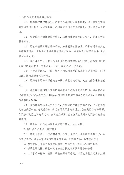SBS改性沥青施工工艺标准[详]