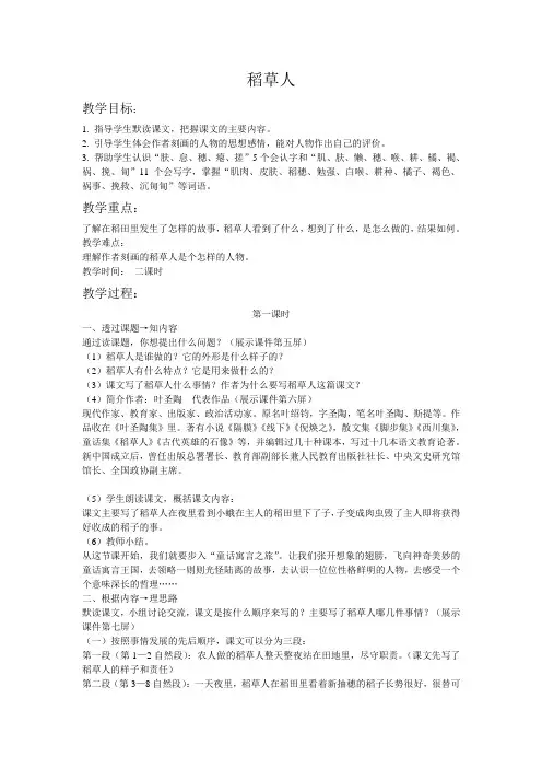 六年级上册语文教案-课文1 稻草人｜语文S版