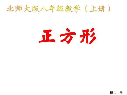 北师大版八年级上册数学课件4.4矩形、正方形(2)