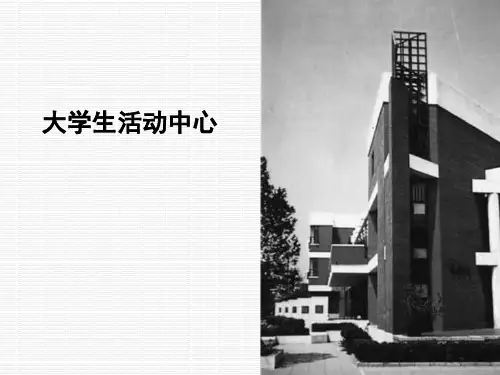 大学生活动中心建筑设计
