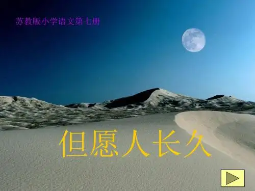 苏教版四年级上册《但愿人长久》PPT课件2