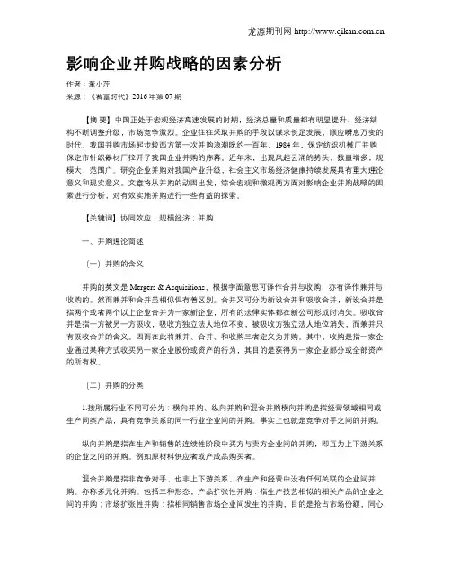 影响企业并购战略的因素分析