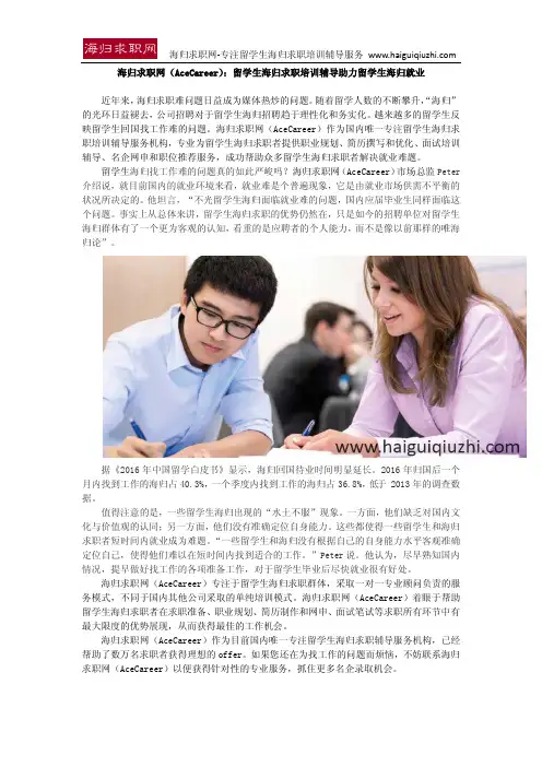 海归求职网(AceCareer)：留学生海归求职培训辅导助力留学生海归就业