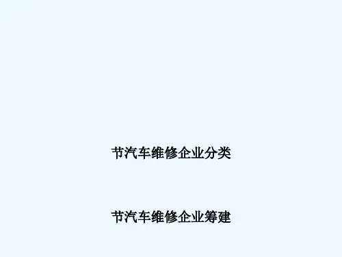 第二章汽车维修企业建立