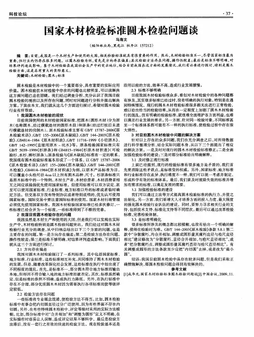 国家木材检验标准圆木检验问题谈