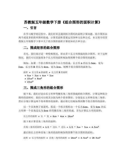苏教版五年级数学下册《组合图形的面积计算》