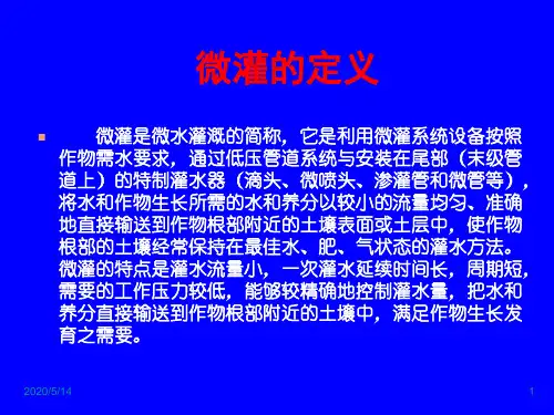 微灌讲义