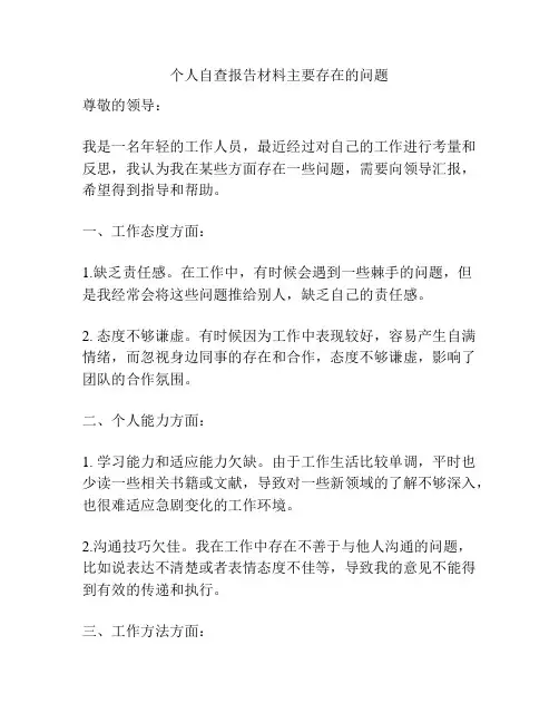 个人自查报告材料主要存在的问题