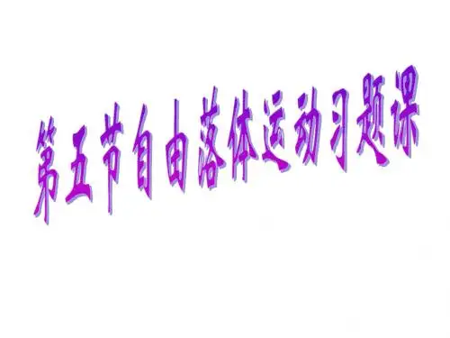2.5自由落体运动习题课