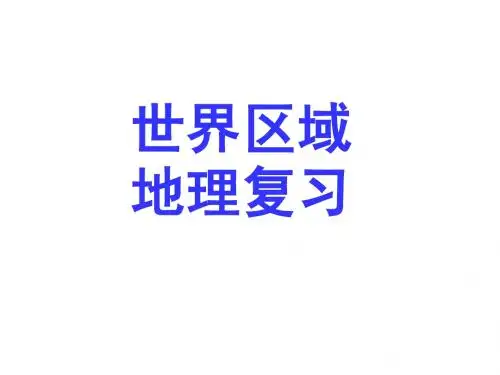 世界地理 东亚、东南亚、南亚、中东