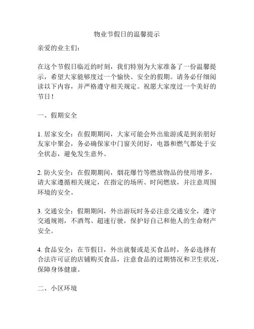 物业节假日的温馨提示