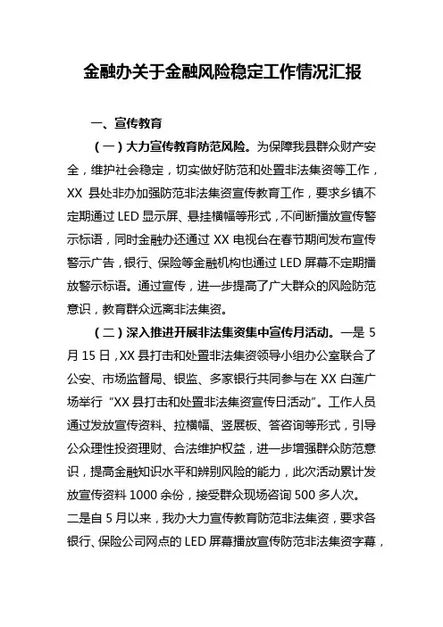 金融风险稳定工作汇报