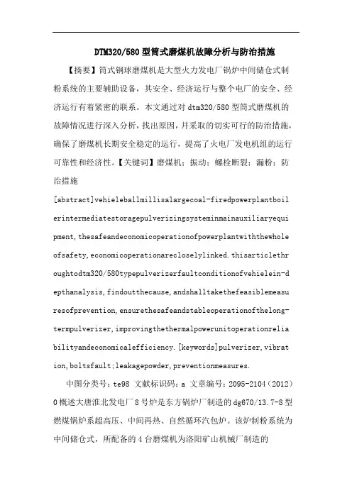 DTM320-580型筒式磨煤机故障分析与防治措施