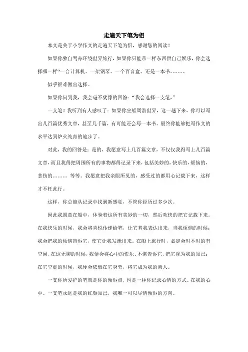 走遍天下笔为侣_小学作文