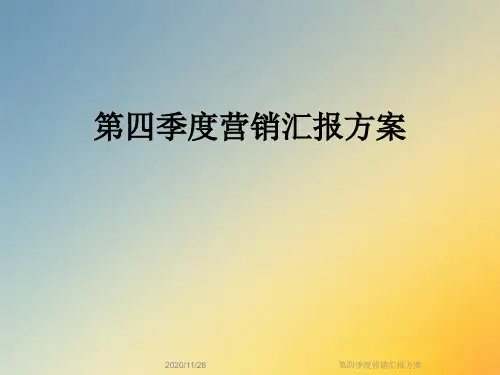 第四季度营销汇报方案