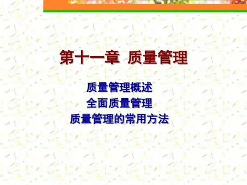 生产运作管理第11章 质量管理