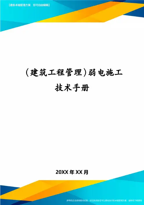 (建筑工程管理)弱电施工技术手册