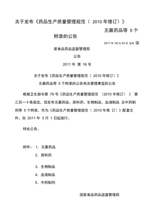 《药品生产质量管理规范》(2010年修订)附录