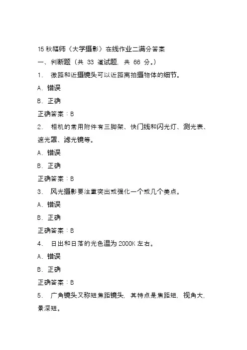15秋福师《大学摄影》在线作业二满分答案