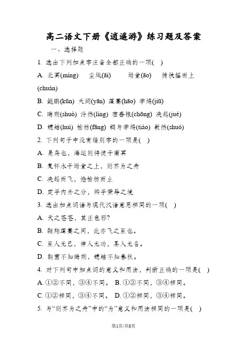 高二语文下册《逍遥游》练习题及答案
