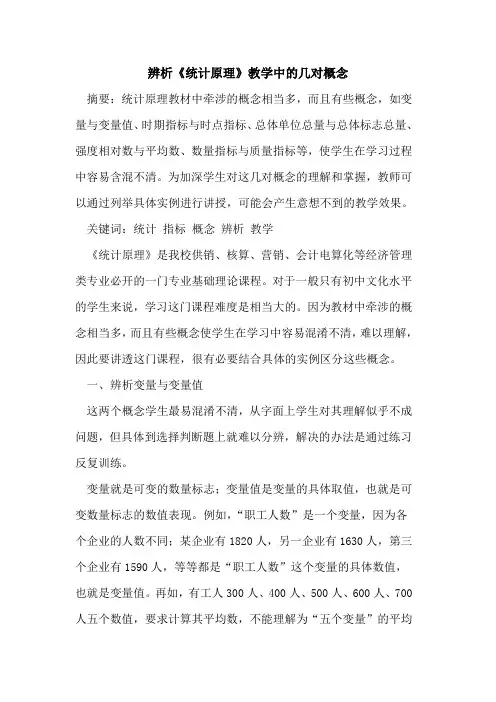 辨析《统计原理》教学中几对概念