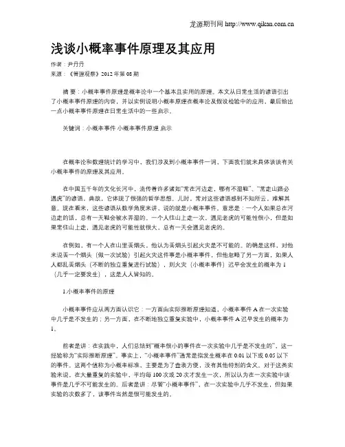 浅谈小概率事件原理及其应用