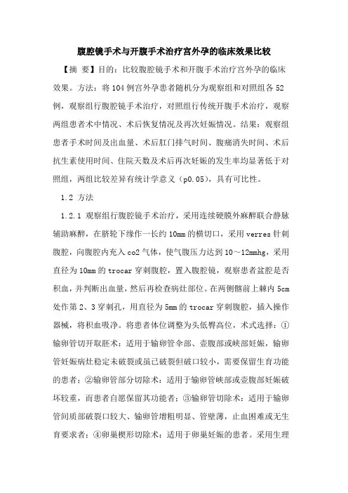 腹腔镜手术与开腹手术治疗宫外孕临床效果比较论文