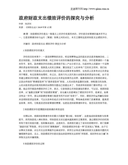 政府财政支出绩效评价的探究与分析