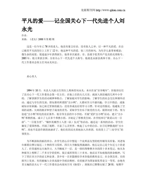 平凡的爱——记全国关心下一代先进个人刘永光