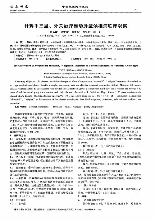 针刺手三里、外关治疗椎动脉型颈椎病临床观察