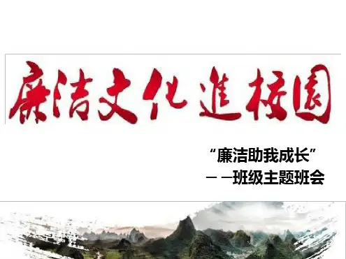 廉洁文化进校园班级主题班会.ppt
