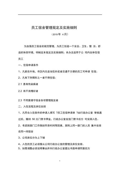 完整版员工宿舍管理规定及实施细则