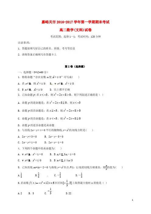 甘肃省嘉峪关市高二数学上学期期末考试试题 文