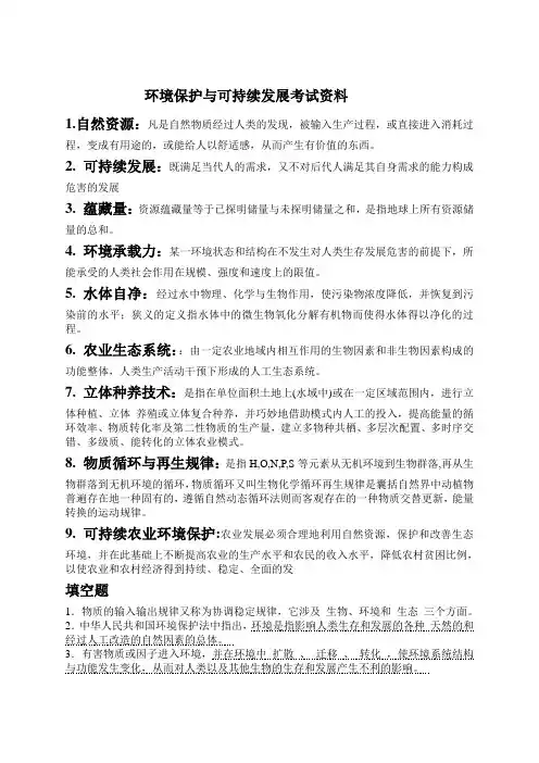 环境保护与可持续发展考试资料