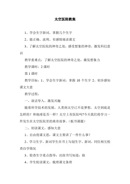 最新整理太空医院教案