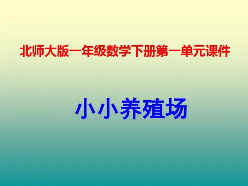 新北师大版小学数学一年级下册3.5 小小养殖场课件