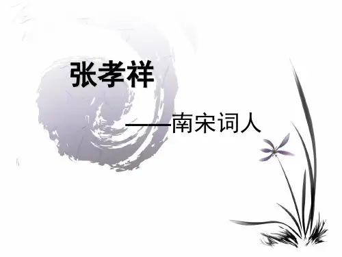 张孝祥