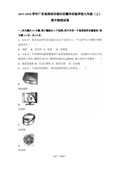 2017-2018学年广东省深圳市福田区耀华实验学校九年级(上)期中物理试卷