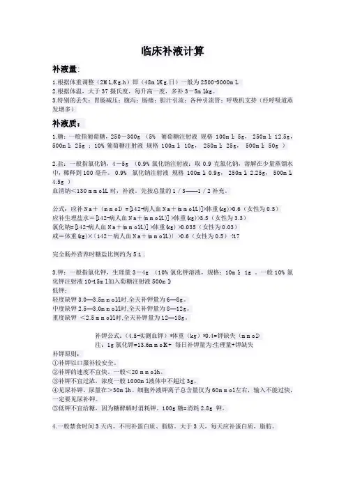 临床补液计算