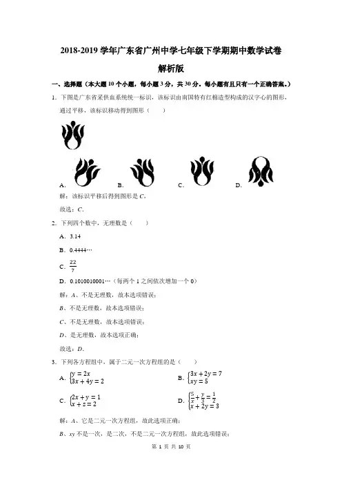 2018-2019学年广东省广州中学七年级下学期期中数学试卷解析版
