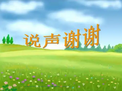 《说声“谢谢”》课件
