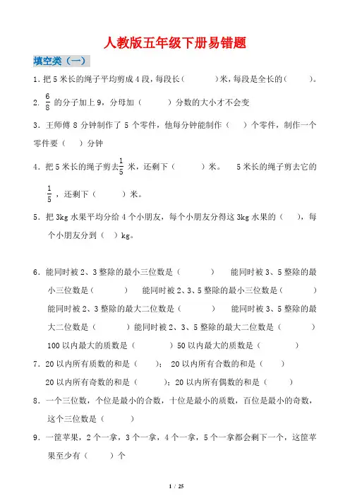 五年级数学下册易错题集锦