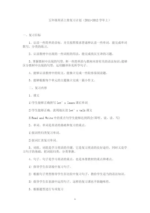 五年级上英语复习计划