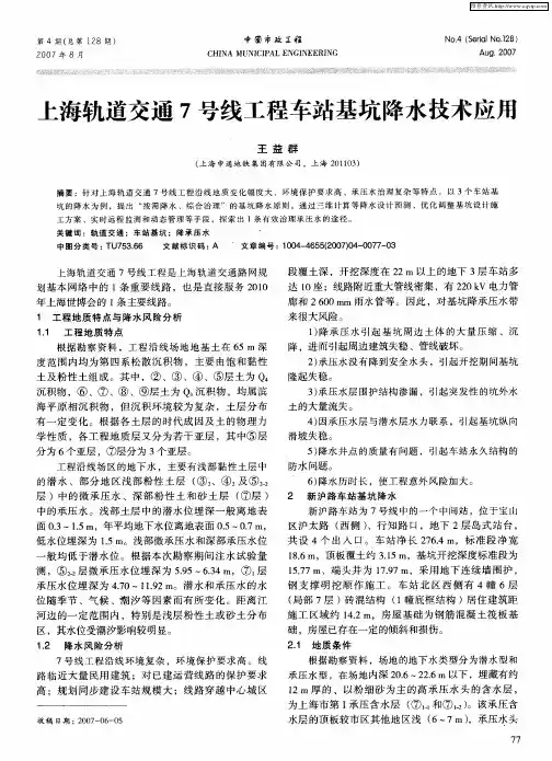 上海轨道交通7号线工程车站基坑降水技术应用