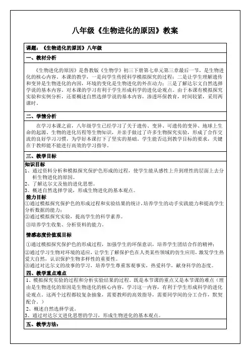 初中八年级生物下册 生物进化的原因教案