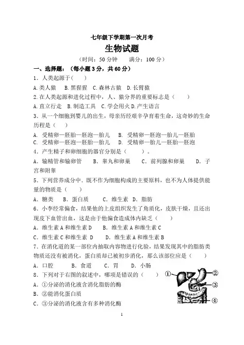 人教版七年级生物下册第一次月考试题(附答案)