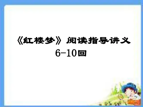 (完整版)《红楼梦》6-10回阅读指导讲义