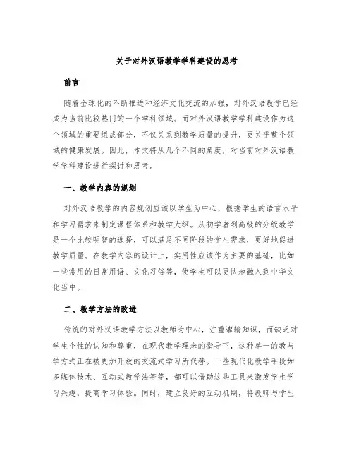关于对外汉语教学学科建设的思考